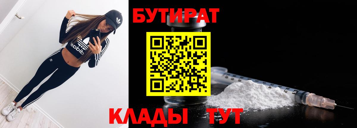Знаменск  БУТИРАТ  Вход с VPN  БУТИРАТ BDO 33% 